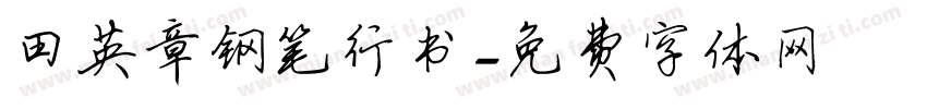 田英章钢笔行书字体转换