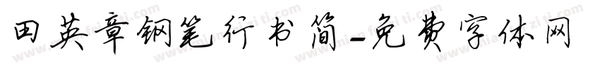 田英章钢笔行书简字体转换