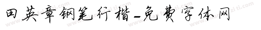 田英章钢笔行楷字体转换