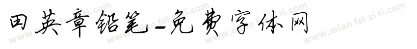 田英章铅笔字体转换
