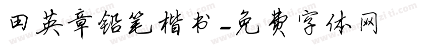 田英章铅笔楷书字体转换