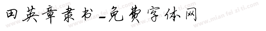 田英章隶书字体转换