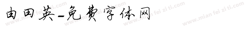 由田英字体转换