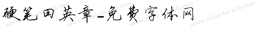 硬笔田英章字体转换