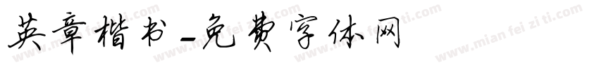 英章楷书字体转换
