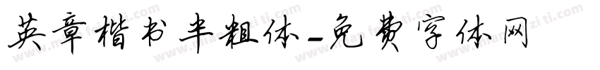 英章楷书半粗体字体转换