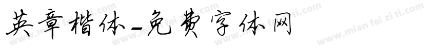英章楷体字体转换