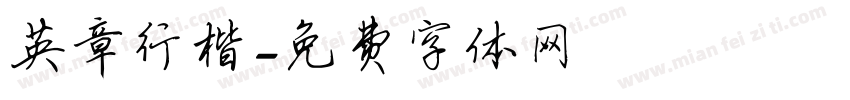 英章行楷字体转换