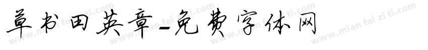 草书田英章字体转换