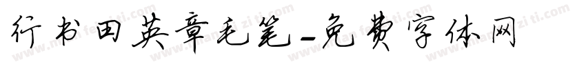 行书田英章毛笔字体转换