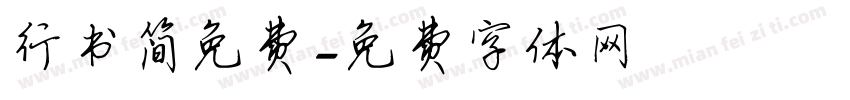 行书简免费字体转换
