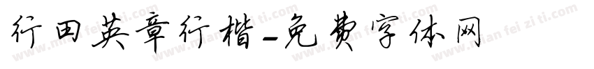 行田英章行楷字体转换