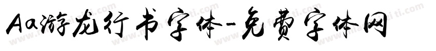 Aa游龙行书字体字体转换