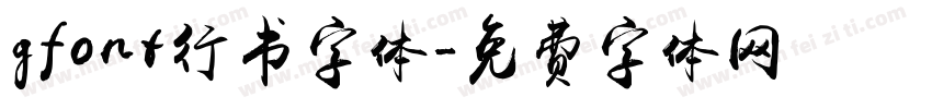 gfont行书字体字体转换