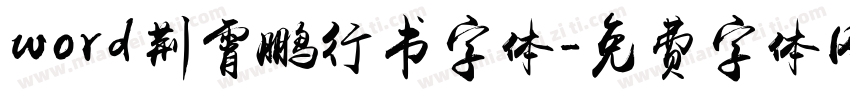 word荆霄鹏行书字体字体转换