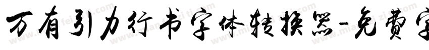 万有引力行书字体转换器字体转换