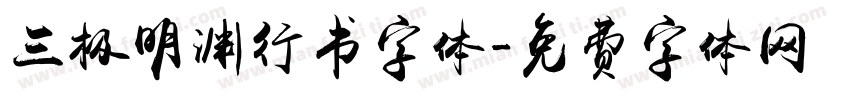 三极明渊行书字体字体转换