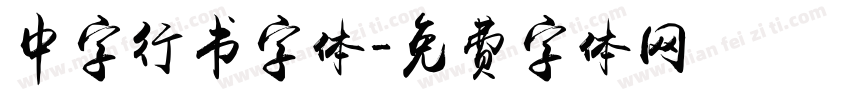 中字行书字体字体转换