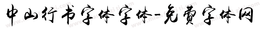 中山行书字体字体字体转换