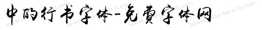 中的行书字体字体转换