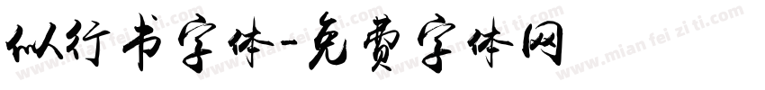 似行书字体字体转换