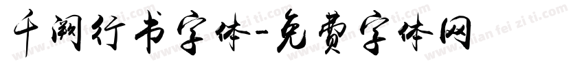 千阙行书字体字体转换