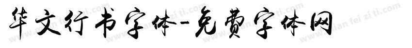 华文行书字体字体转换