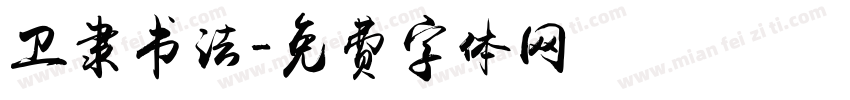 卫隶书法字体转换