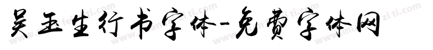 吴玉生行书字体字体转换
