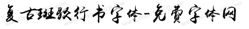 复古斑驳行书字体字体转换