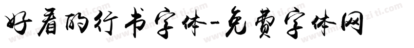 好看的行书字体字体转换