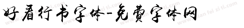 好看行书字体字体转换