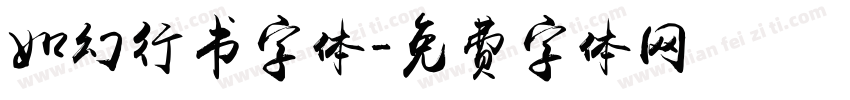 如幻行书字体字体转换