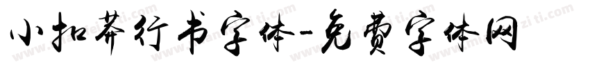 小扣莽行书字体字体转换