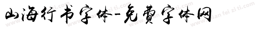 山海行书字体字体转换