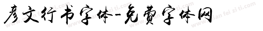 彦文行书字体字体转换