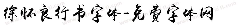 徐怀良行书字体字体转换