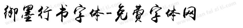 御墨行书字体字体转换
