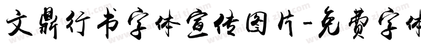 文鼎行书字体宣传图片字体转换