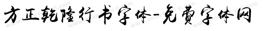 方正乾隆行书字体字体转换