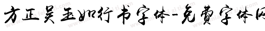 方正吴玉如行书字体字体转换