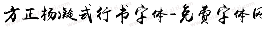 方正杨凝式行书字体字体转换