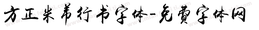 方正米芾行书字体字体转换