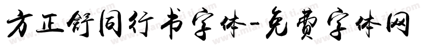 方正舒同行书字体字体转换