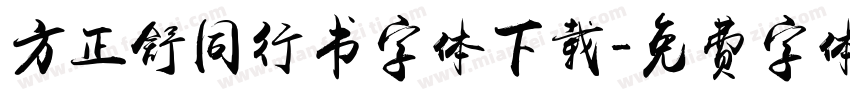 方正舒同行书字体下载字体转换