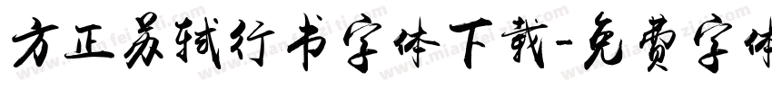 方正苏轼行书字体下载字体转换