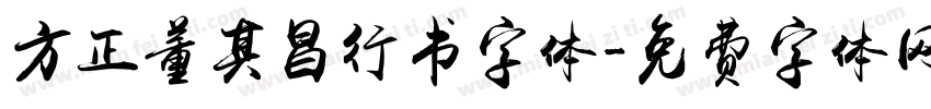 方正董其昌行书字体字体转换