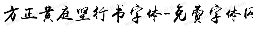 方正黄庭坚行书字体字体转换