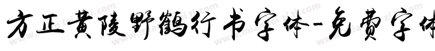 方正黄陵野鹤行书字体字体转换