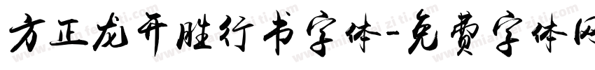 方正龙开胜行书字体字体转换